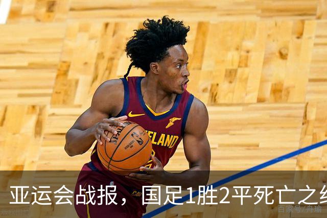 亚运会战报，国足1胜2平死亡之组第一出线，阿联酋输球又输人