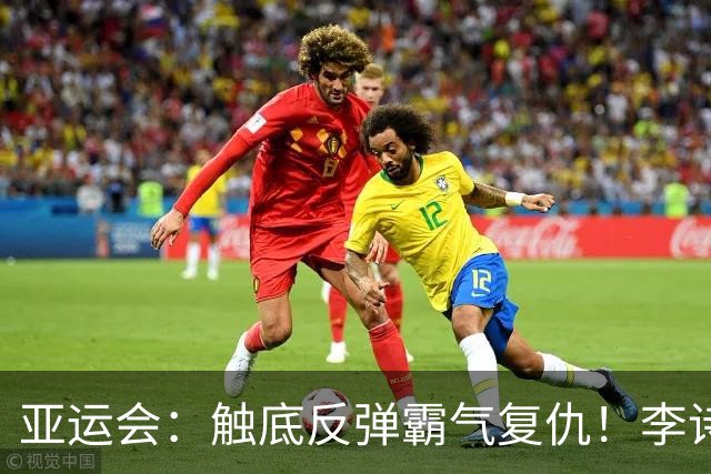亚运会：触底反弹霸气复仇！李诗沣2-0横扫阿尤什，决赛一步之遥