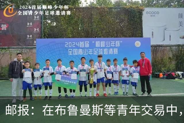 邮报：在布鲁曼斯等青年交易中，利物浦人才总监发挥重要作用