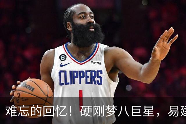 难忘的回忆！硬刚梦八巨星，易建联腾空补扣安东尼，全场瞬间沸腾